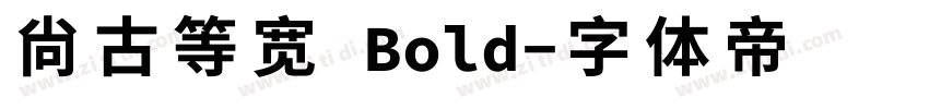 尙古等宽 Bold字体转换